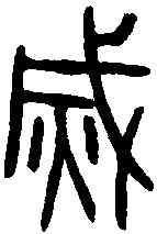 滅,詛楚文 ,書法字典